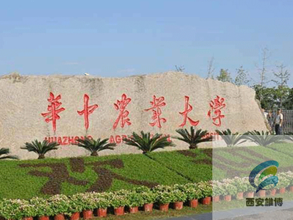 華中農(nóng)業(yè)大學(xué)